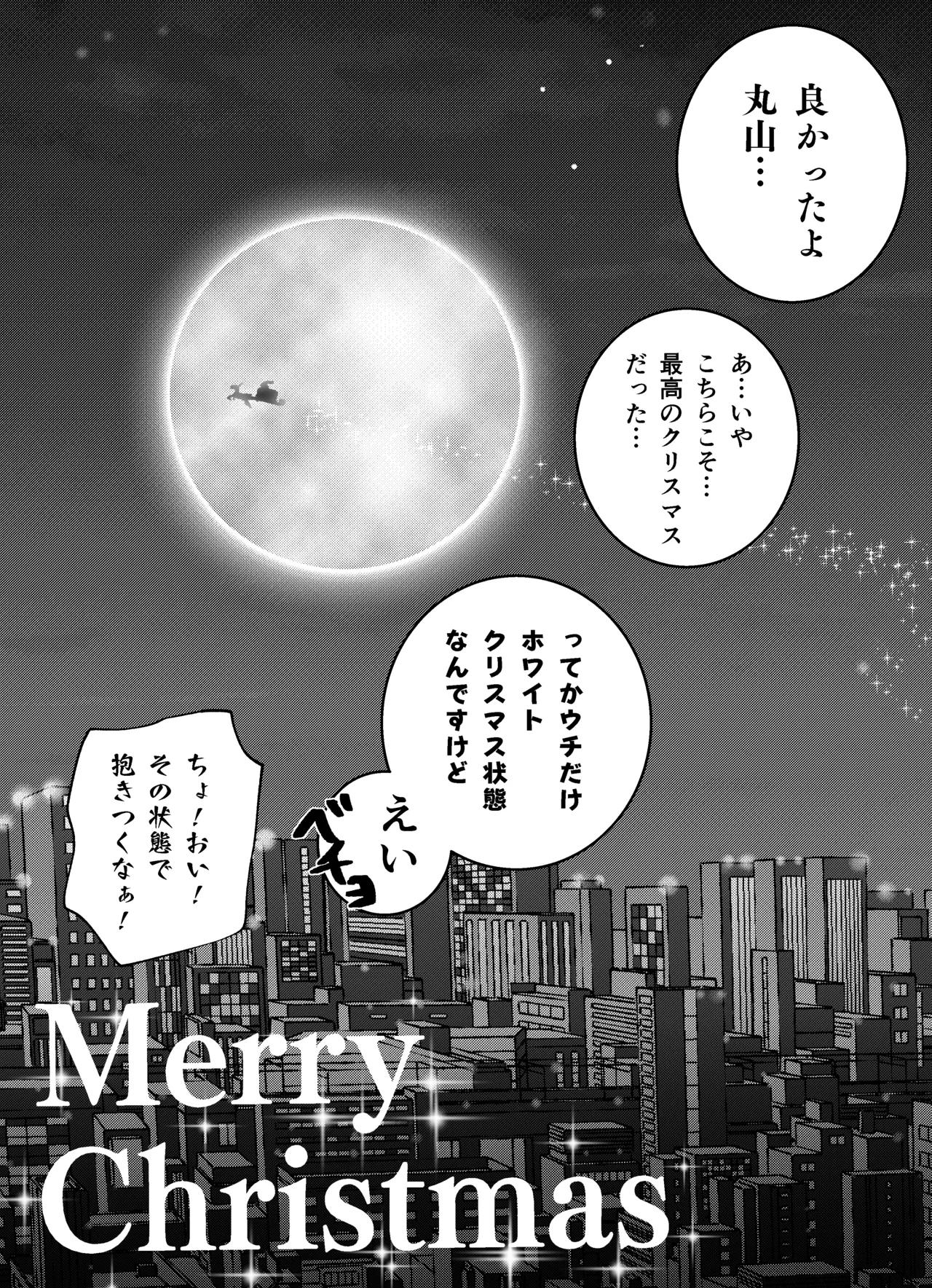 メリークリスマス Page.9