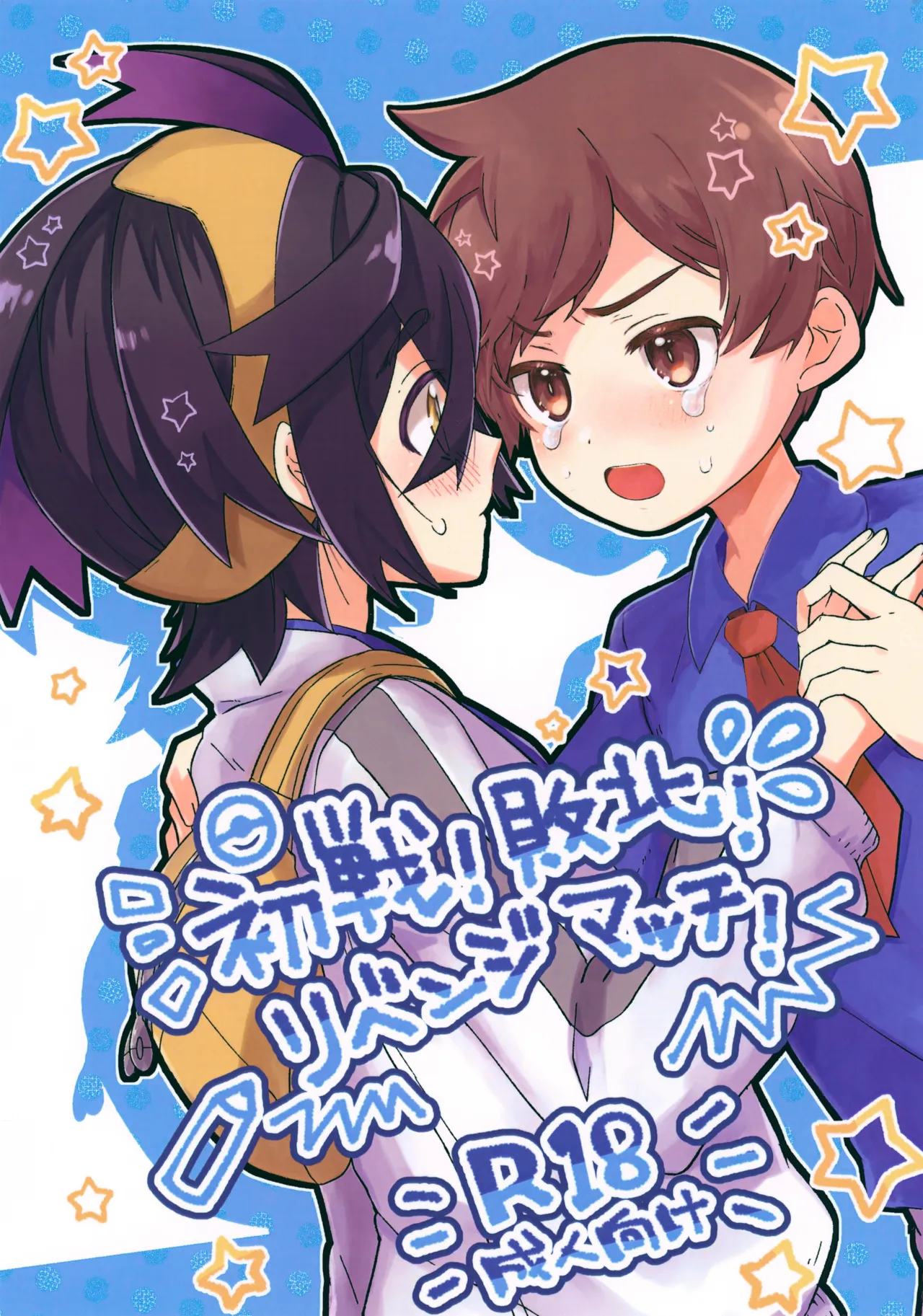 初戦！敗北！リベンジマッチ！
