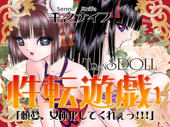 性転遊戯 1