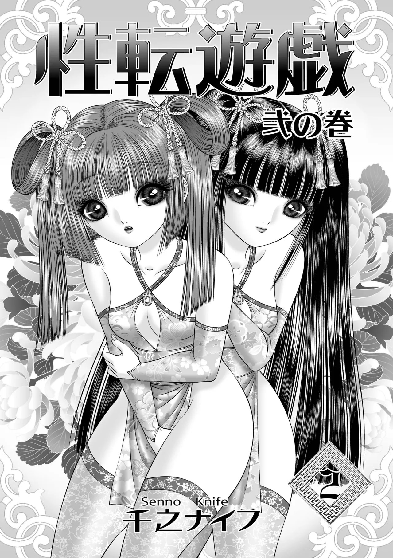 性転遊戯 2 Page.3