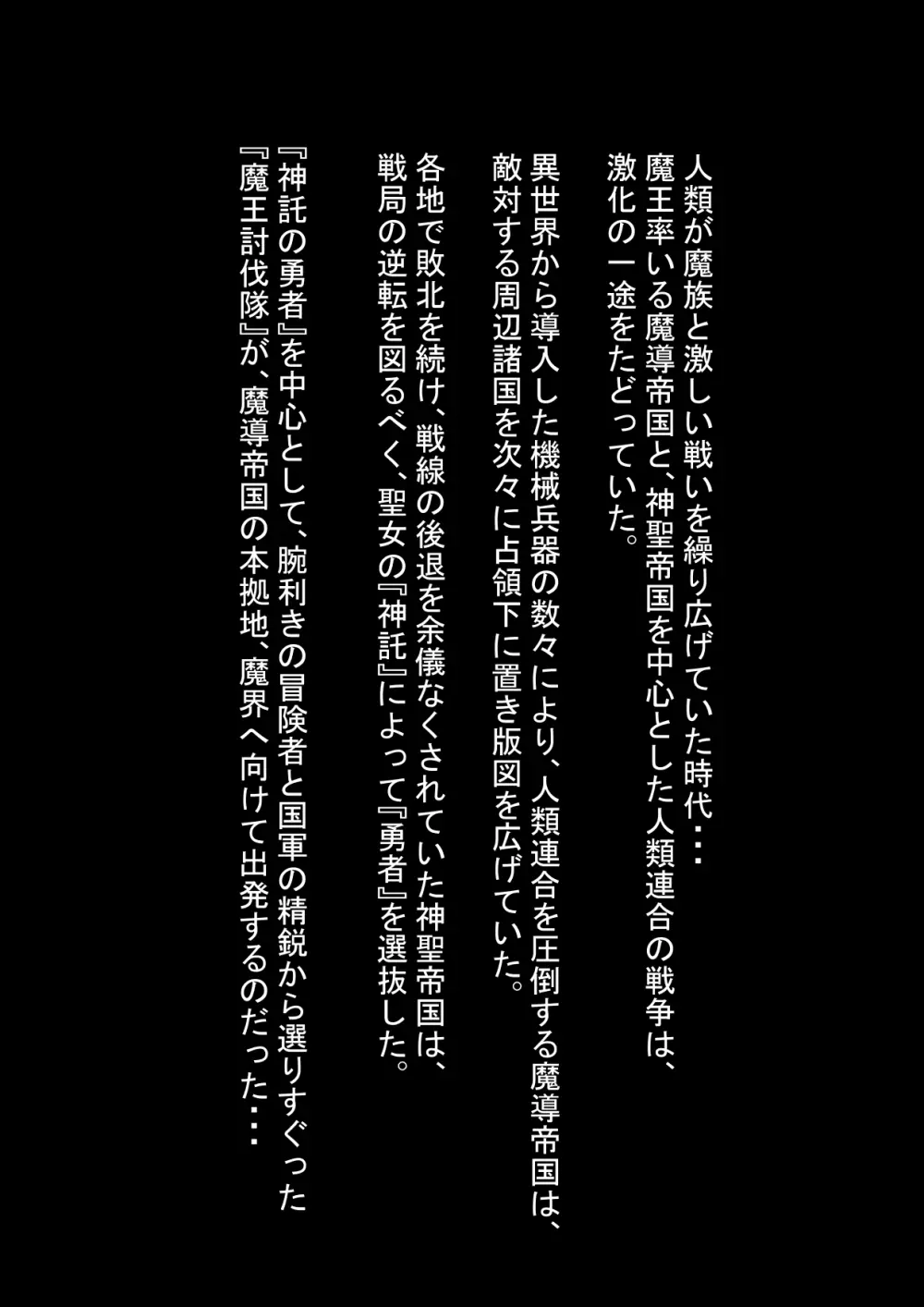 勇者ハーレムがぐちゃぐちゃにされるお話 Page.2