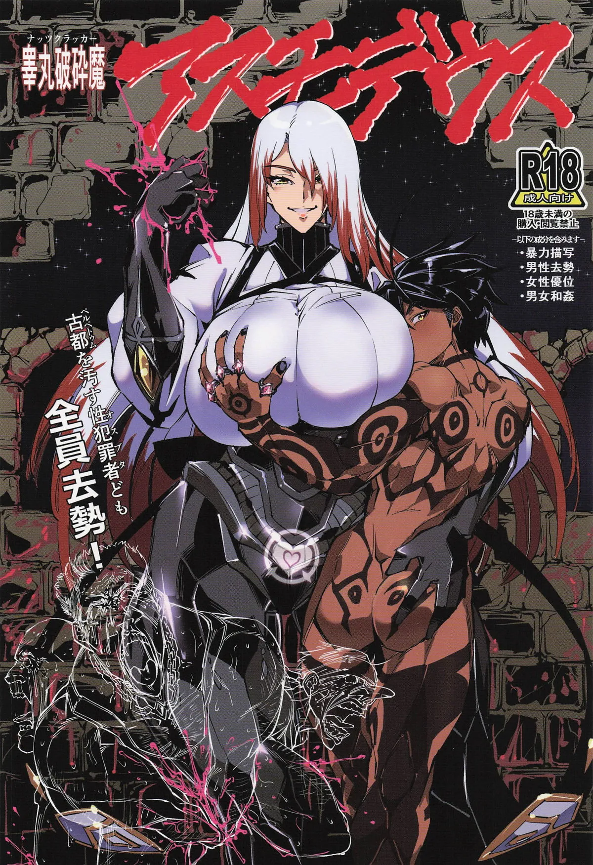 睾丸破砕魔アスモデウス