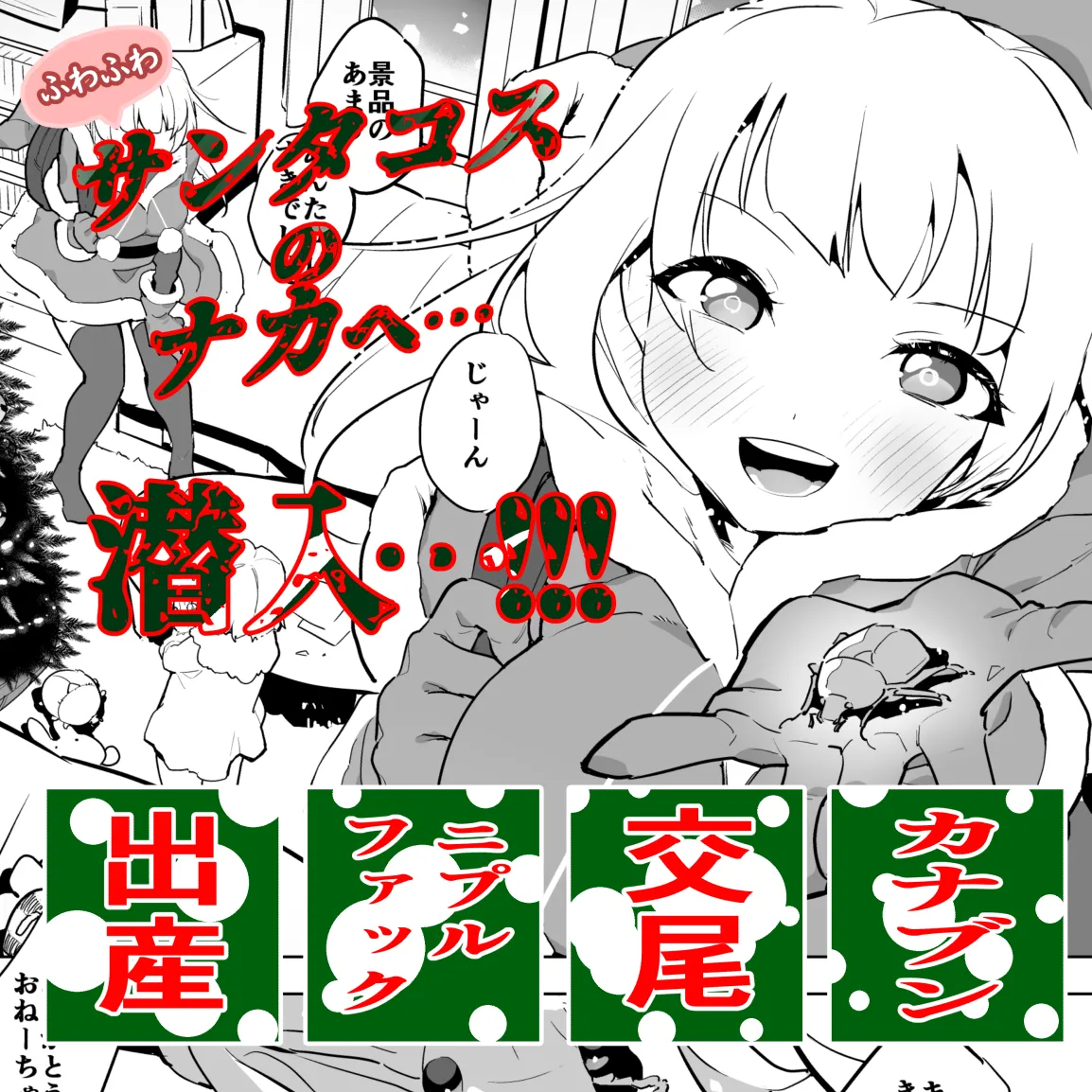 カナブンとサンタコス少女