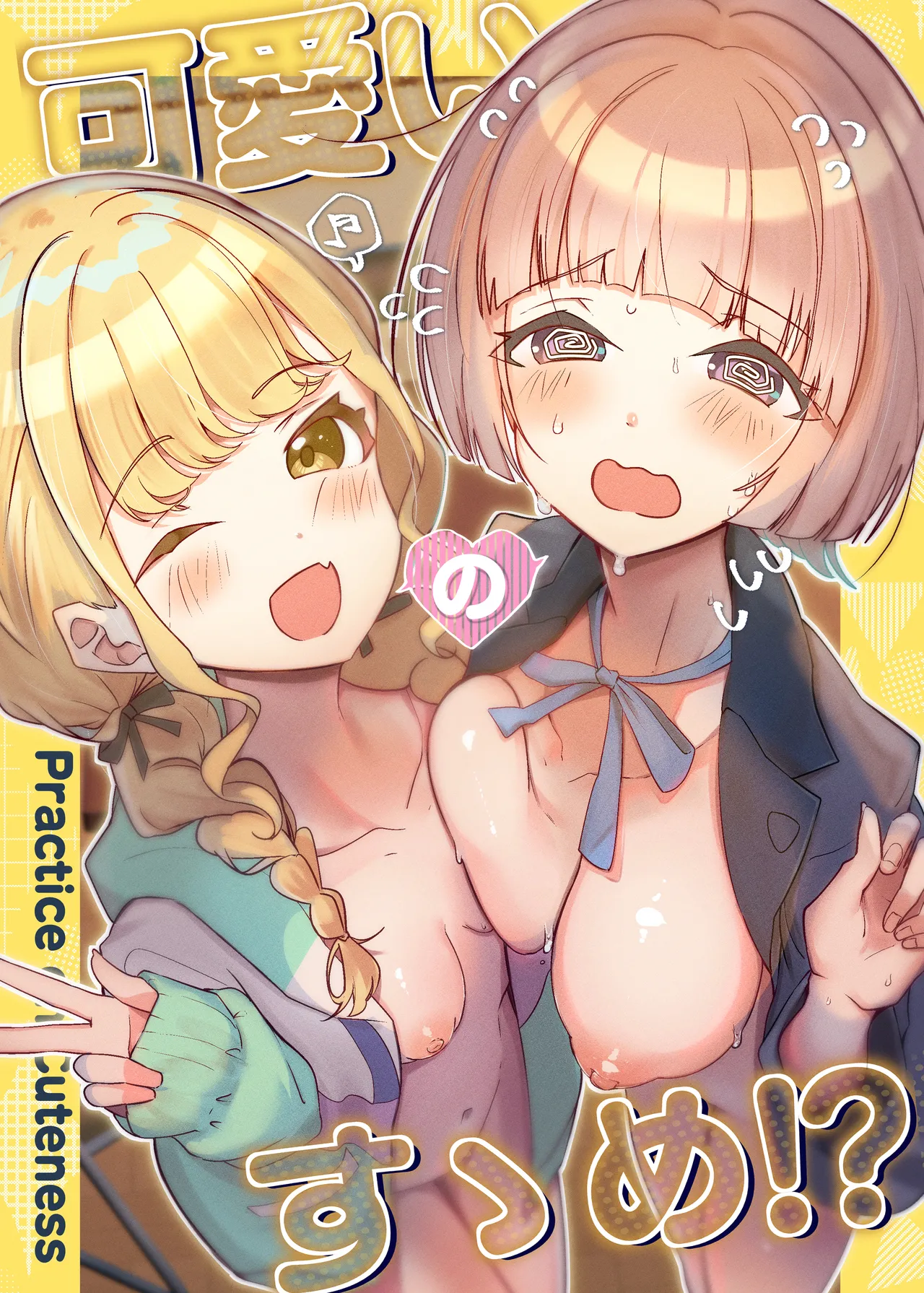 可愛いのすゝめ?!