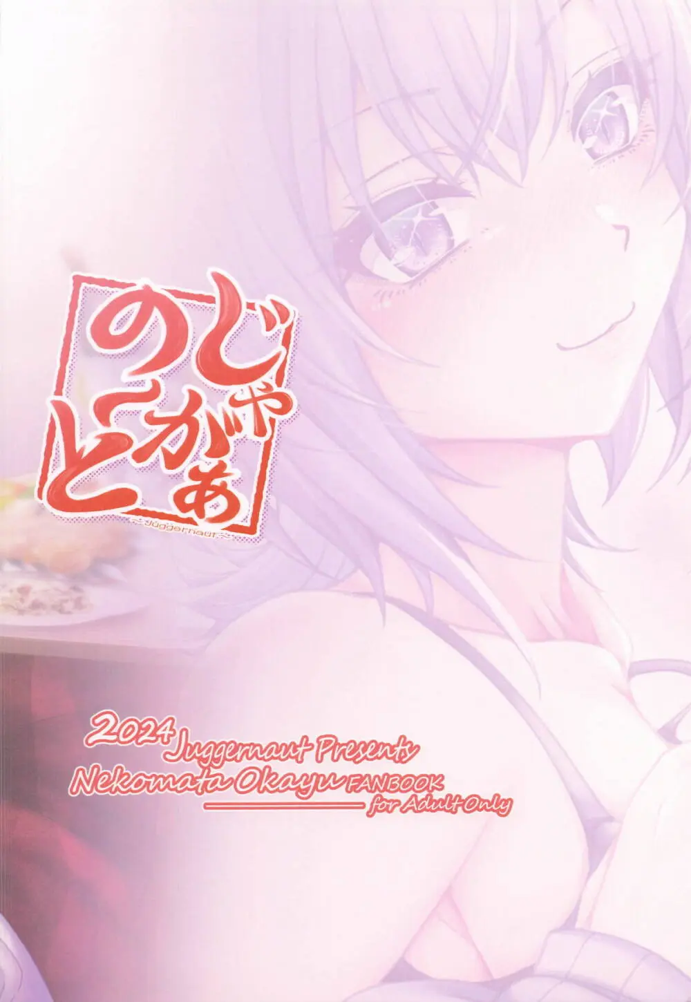 猫又おかゆと宅飲みえっち Page.22