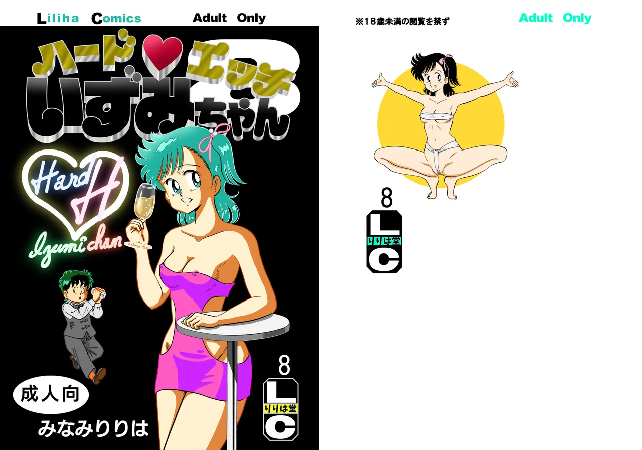ハードエッチいずみちゃん８