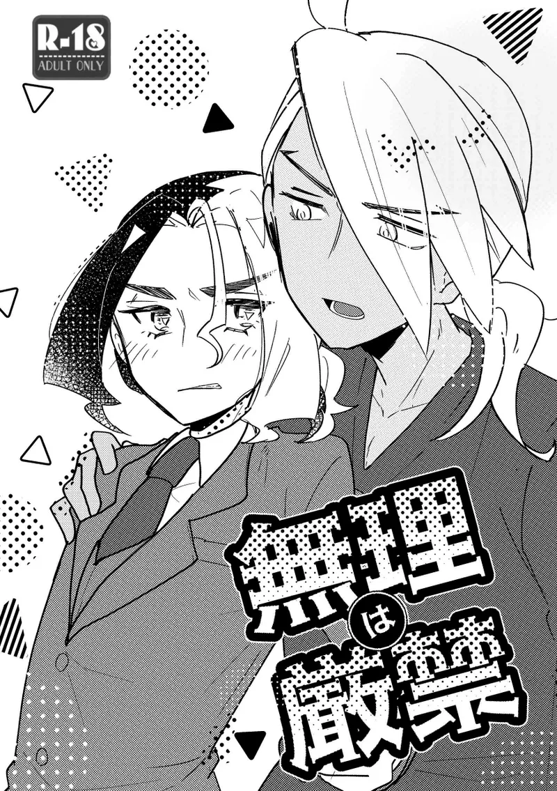 無理は厳禁
