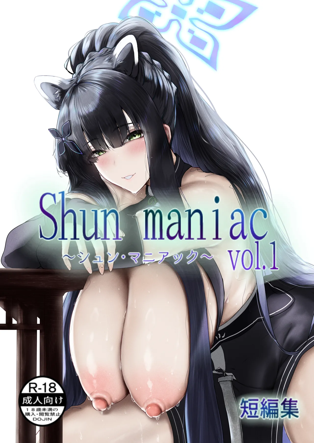 Shun maniac〜シュン・マニアック〜vol.1 Page.66