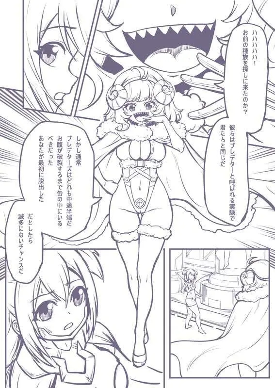 捕食進化 Page.3