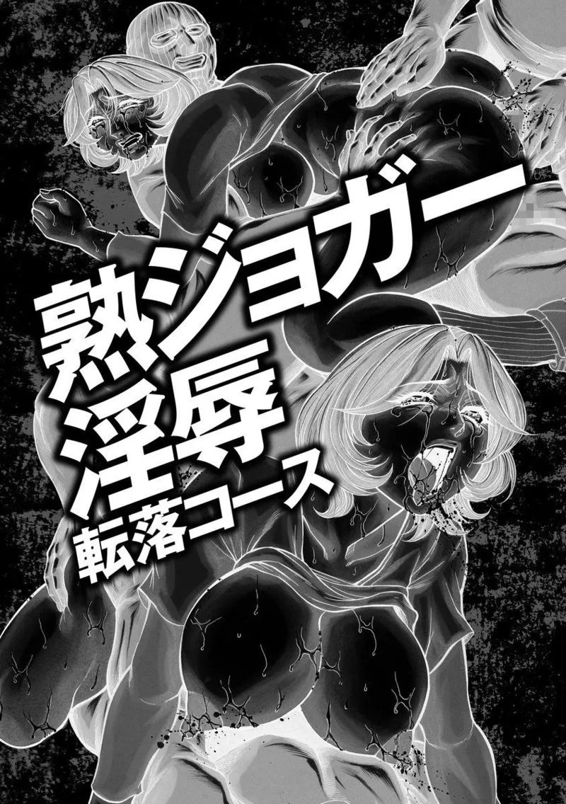 美熟ジョガー恥辱輪 Page.5