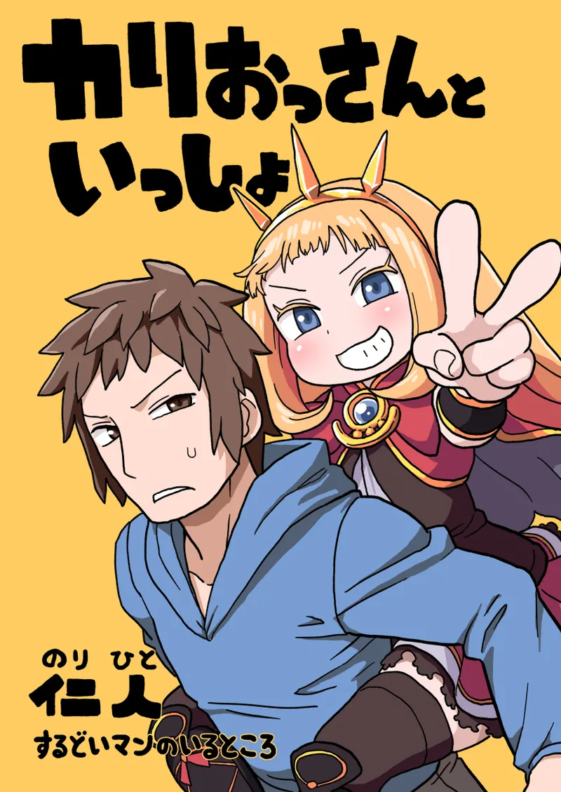カリおっさんといっしょ