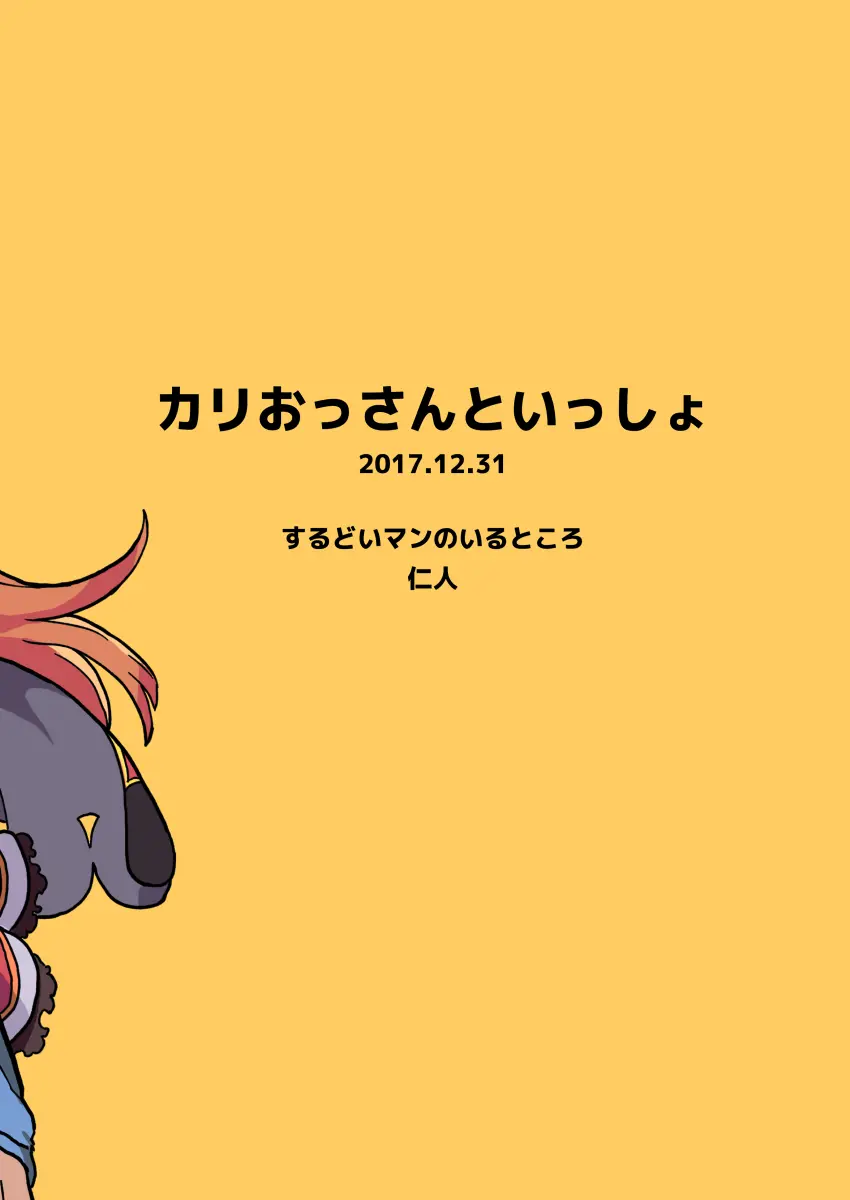 カリおっさんといっしょ Page.18