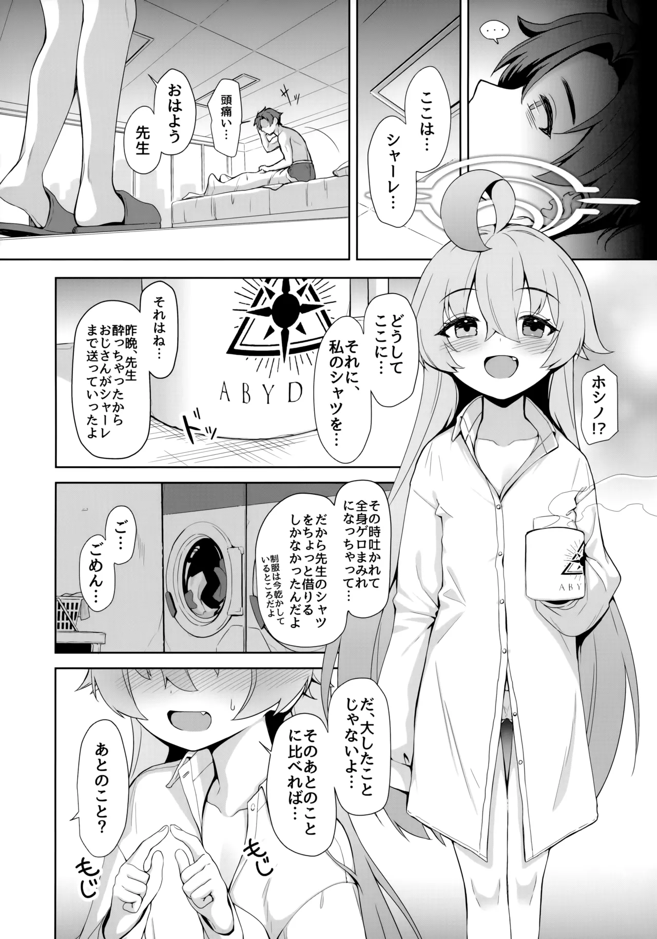 おはようホシノ Page.5