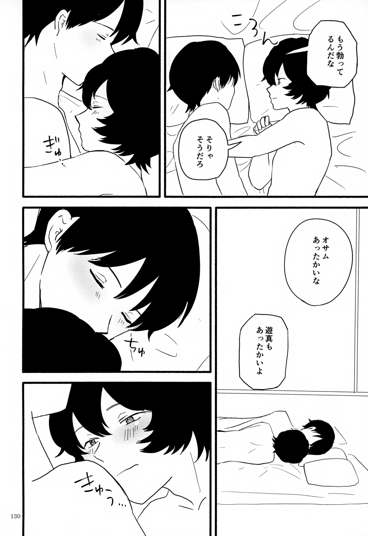 めぐる温もりふたり旅 Page.131