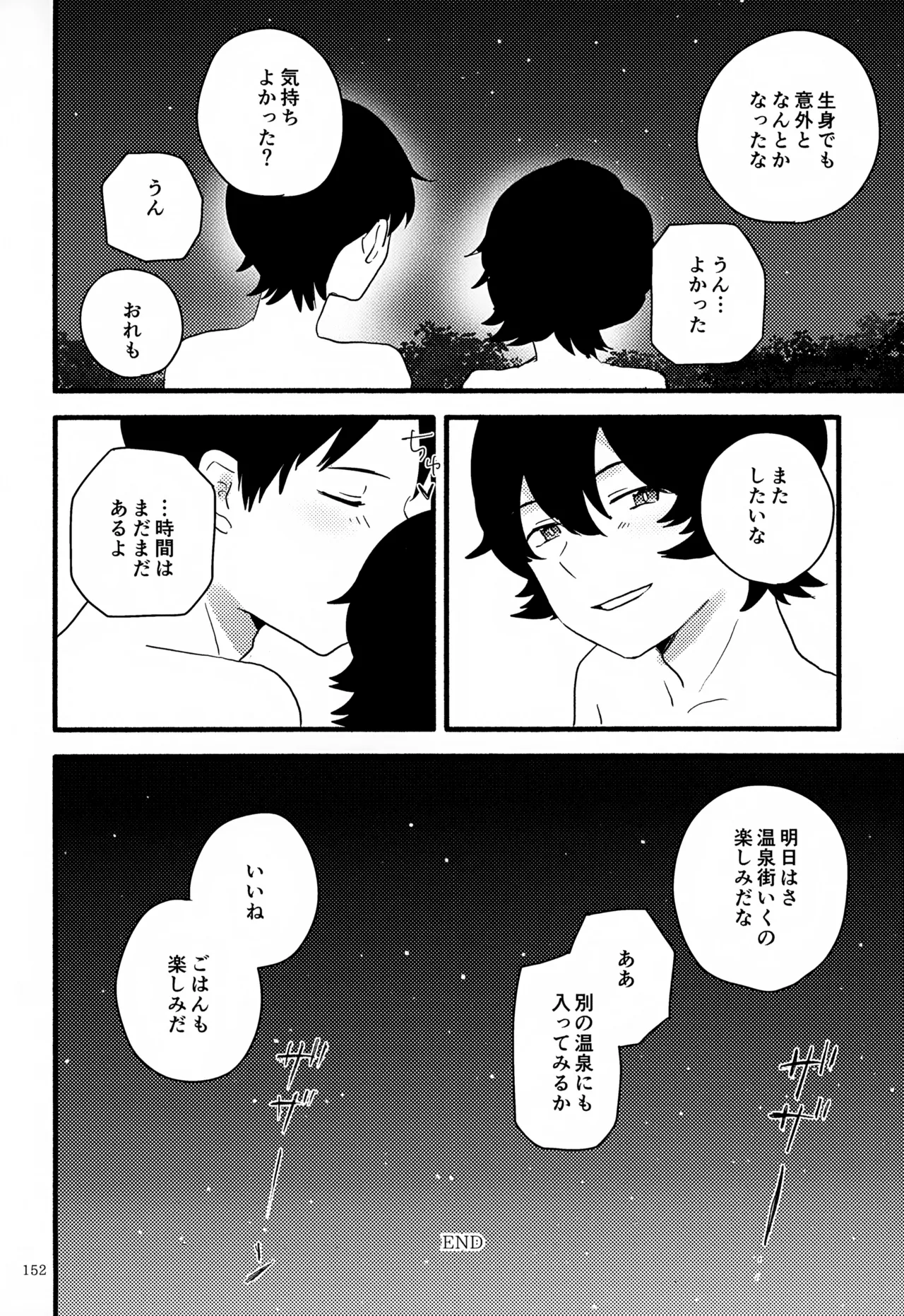 めぐる温もりふたり旅 Page.153