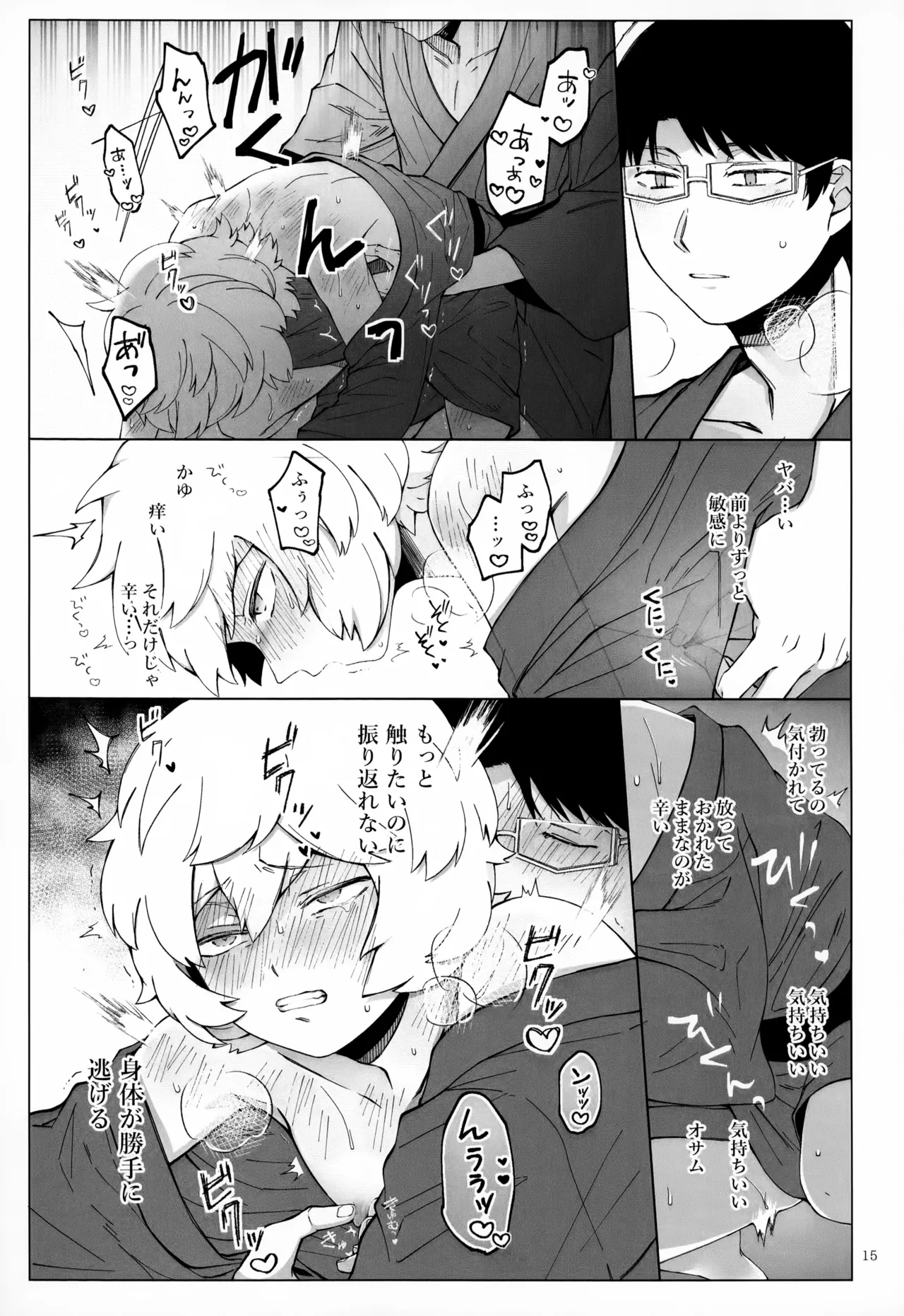 めぐる温もりふたり旅 Page.16
