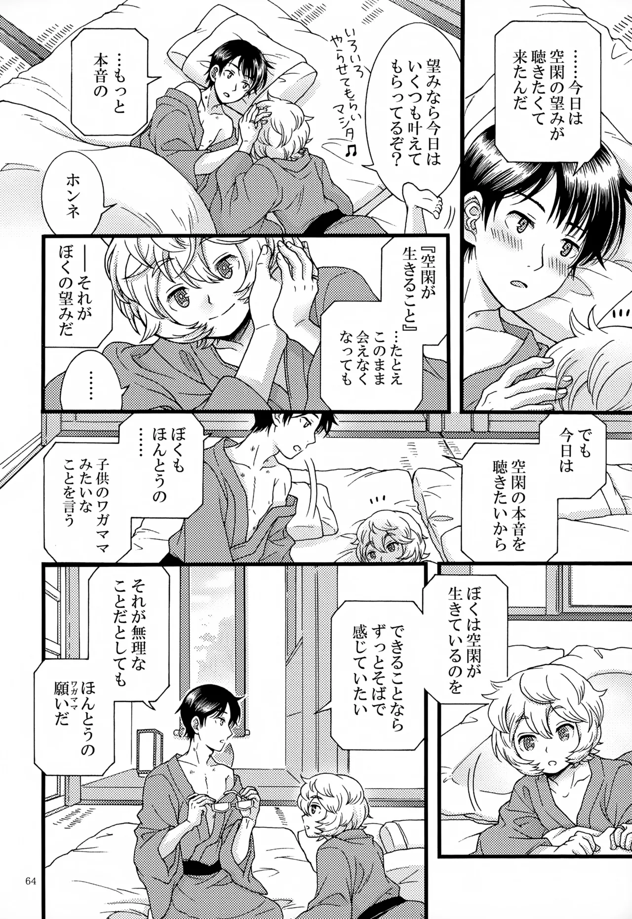 めぐる温もりふたり旅 Page.65