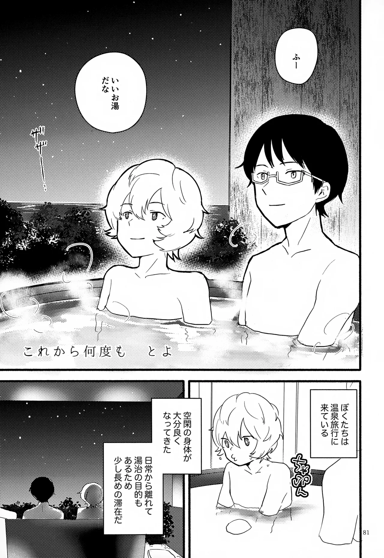 めぐる温もりふたり旅 Page.82