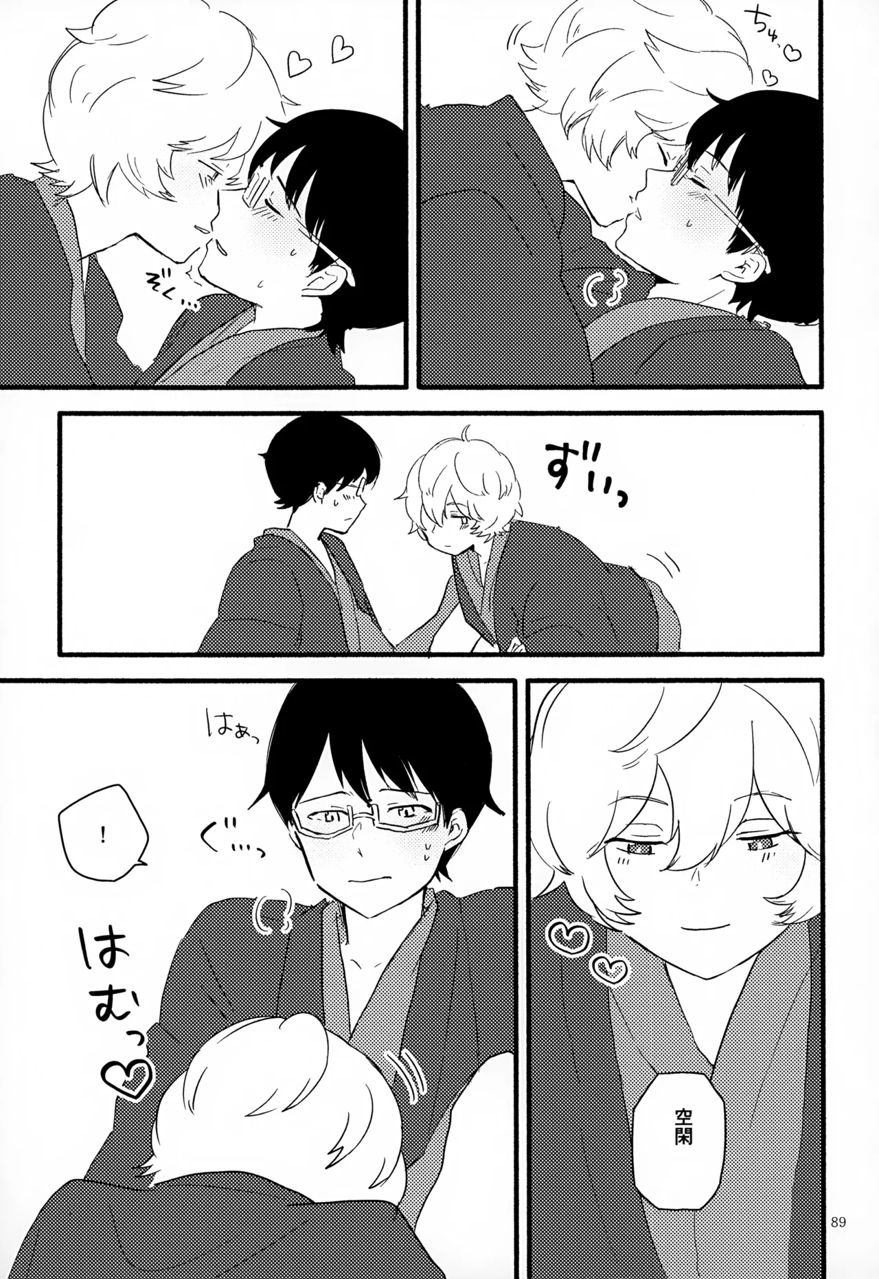 めぐる温もりふたり旅 Page.90