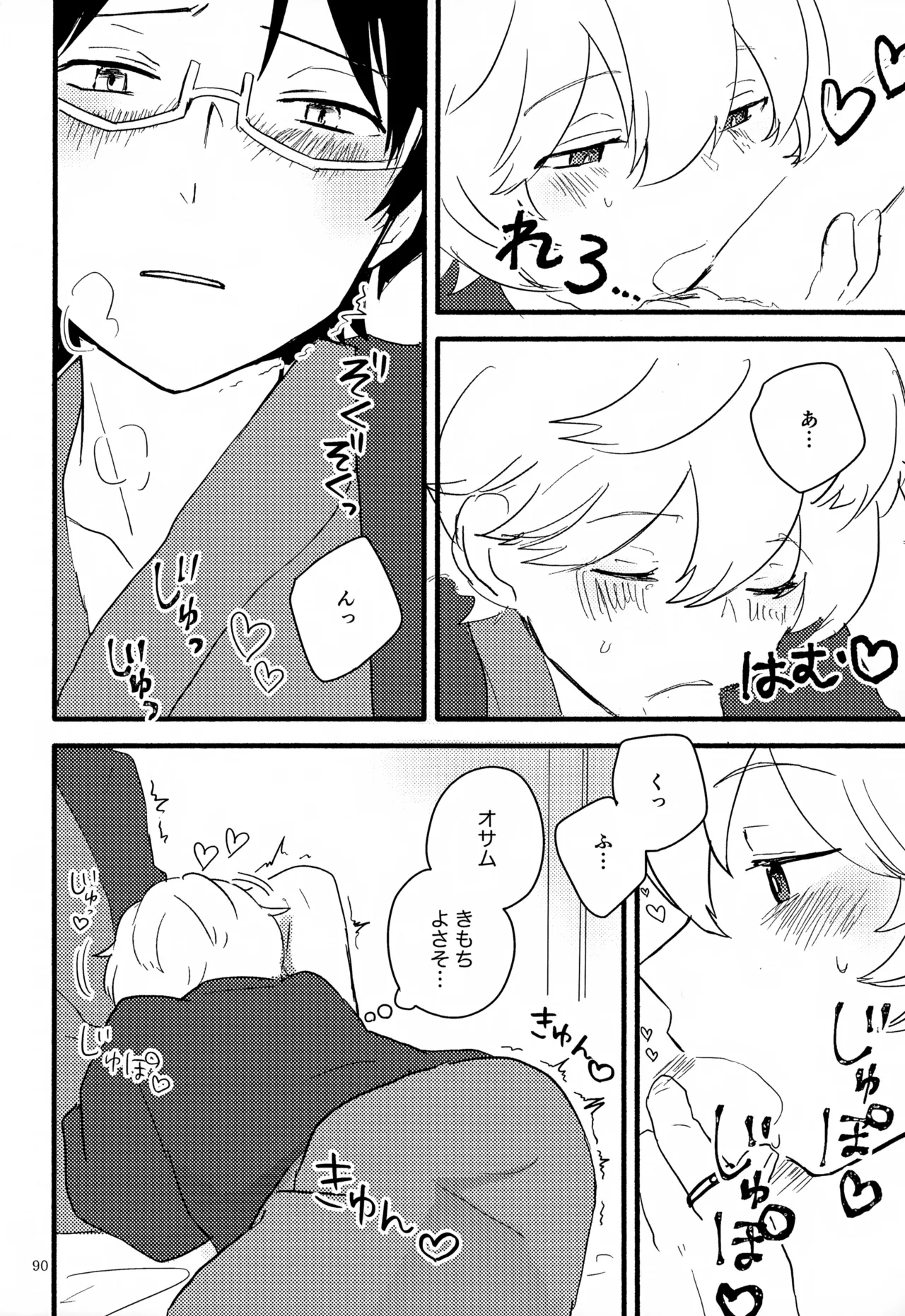 めぐる温もりふたり旅 Page.91