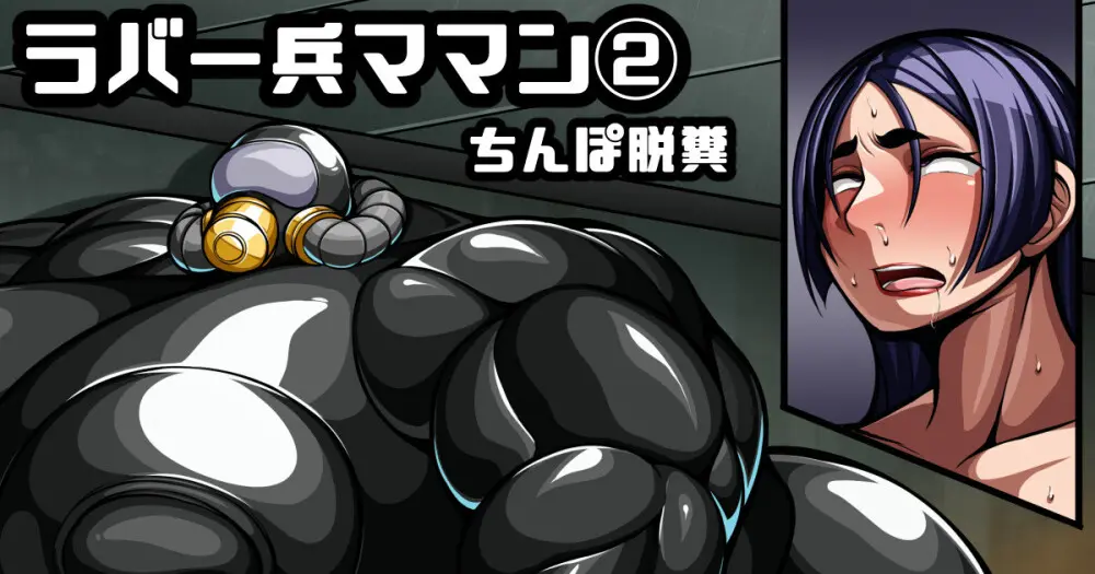 [七绅士] [Scat]ラバー兵[汚染型]頼光ママン② (Pixiv Fanbox)