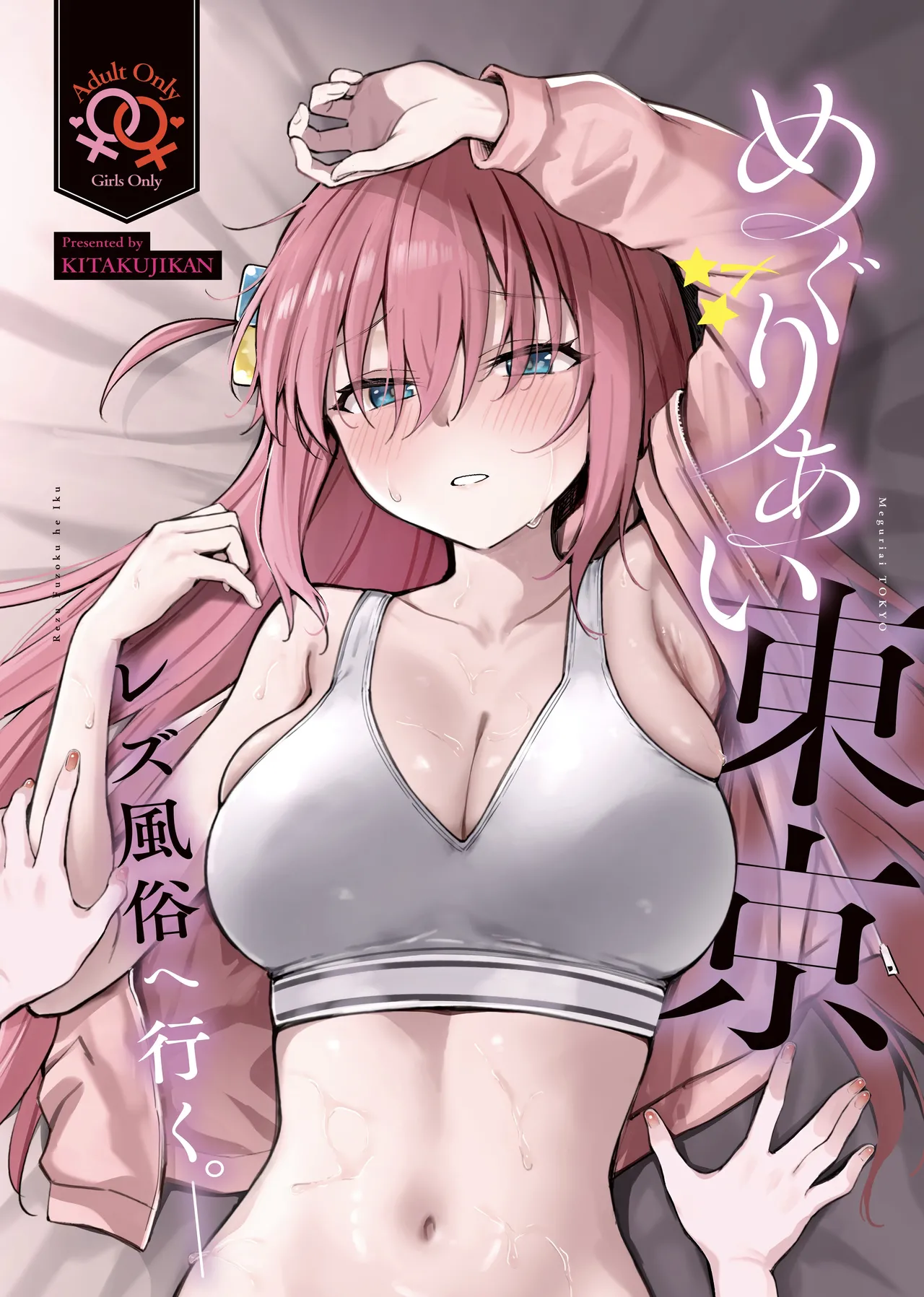 めぐりあい東京～レズ風俗へ行く。～ （ぼっち・ざ・ろっく!)