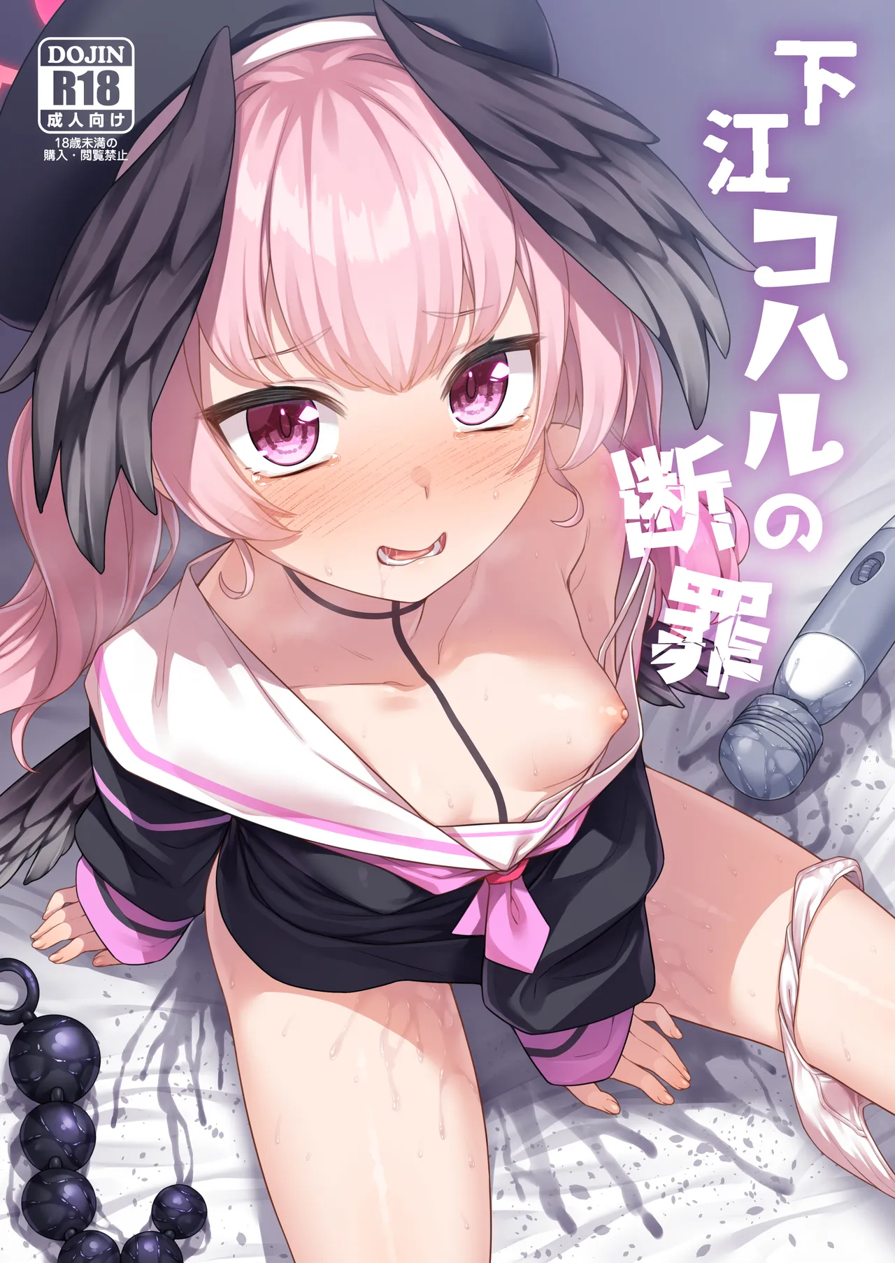下江コハルの断罪