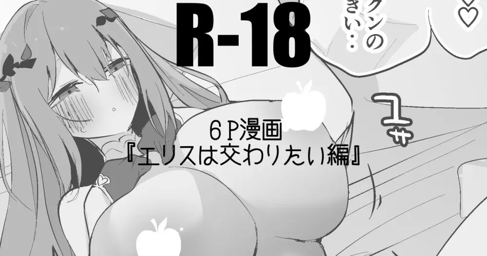 エリスは交わりたい編