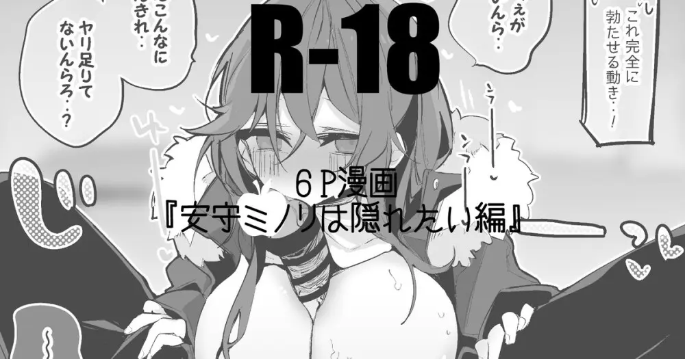 安守ミノリは隠れたい編
