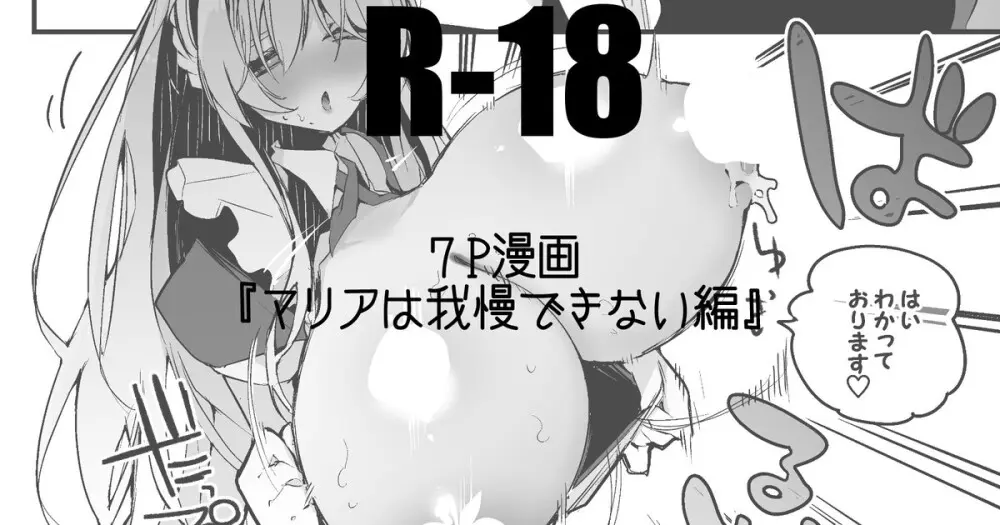 マリアは我慢できない編