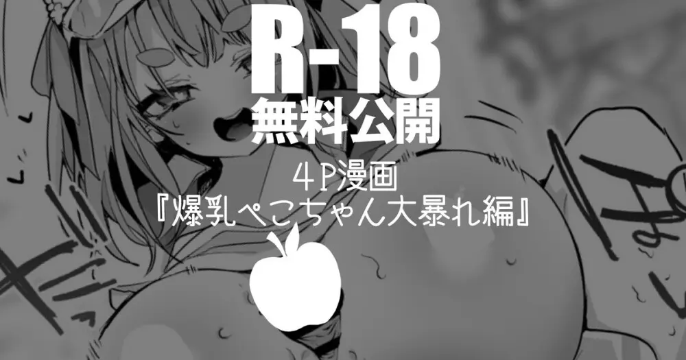 爆乳ぺこちゃん大暴れ編