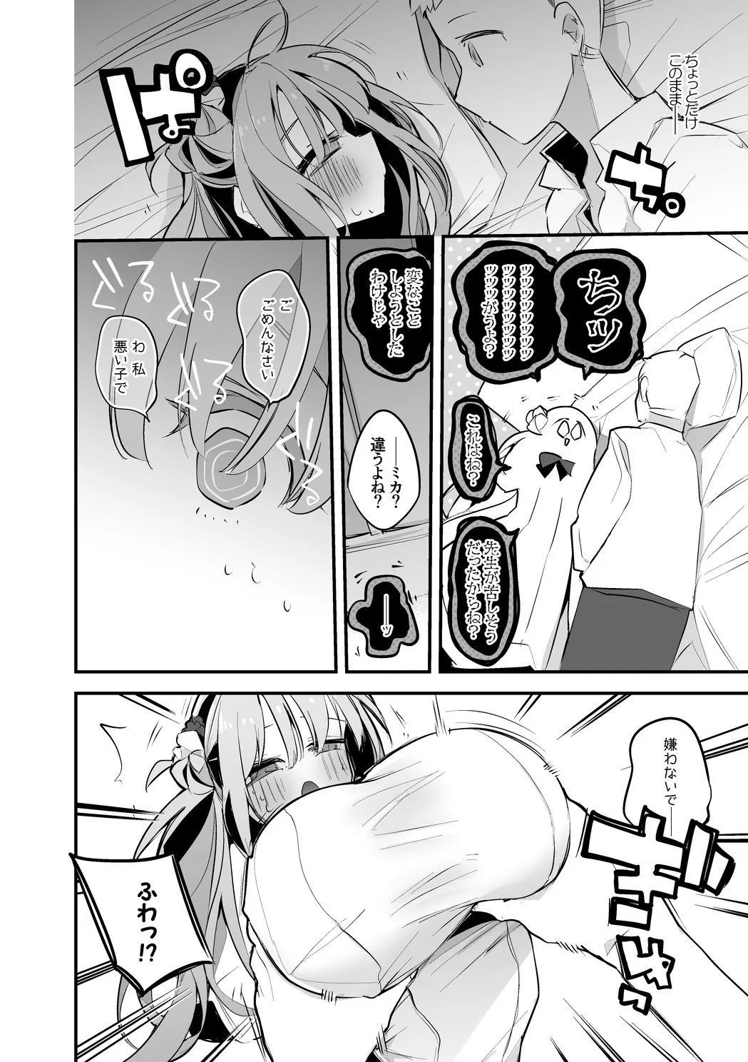 聖園ミカは添い寝たい編 Page.7