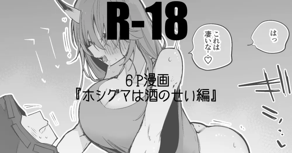 ホシグマは酒のせい編