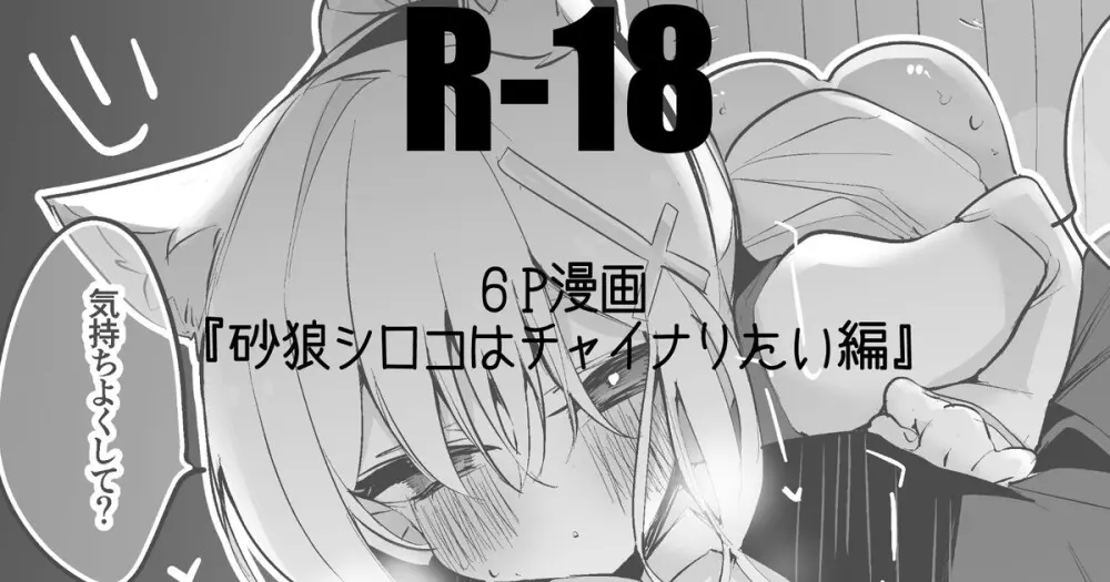 砂狼シロコはチャイナりたい編