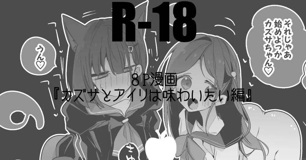 カズサとアイリは味わいたい編