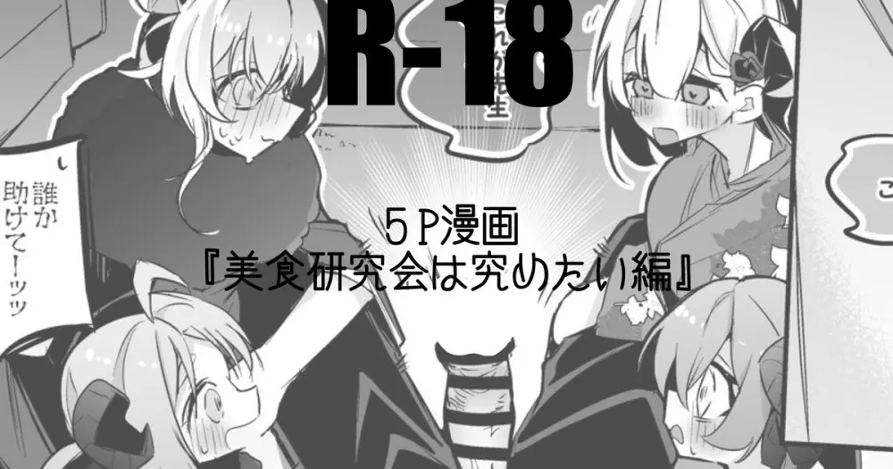 美食研究会は究めたい編