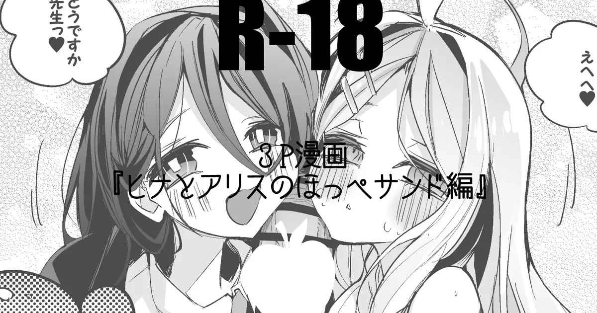 ヒナとアリスのほっぺサンド編