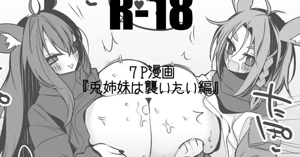 兎姉妹は襲いたい編