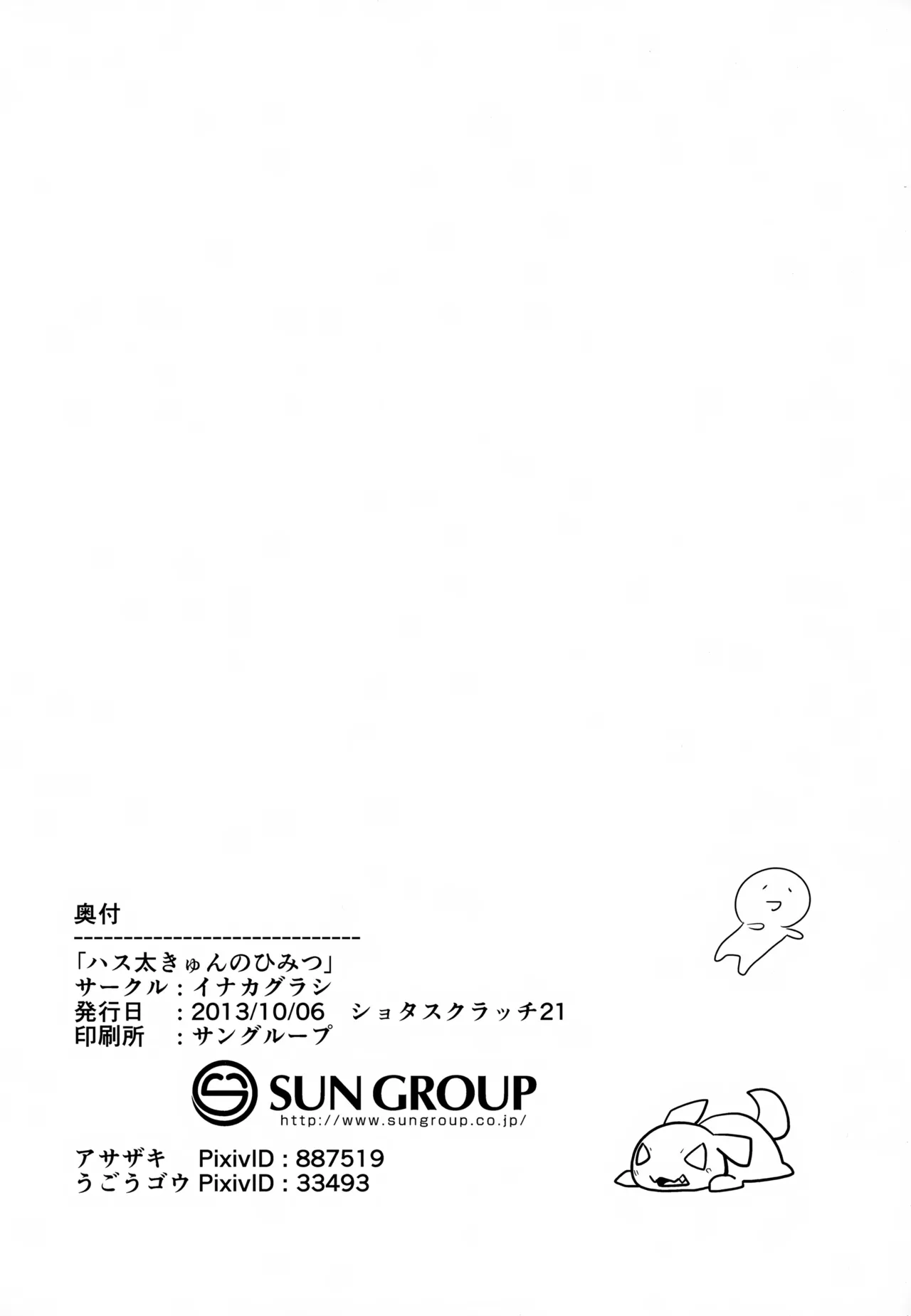 ハス太きゅんのひみつ Page.29