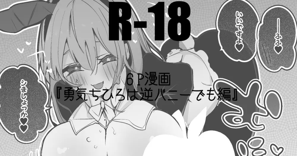 勇気ちひろは逆バニーでも編