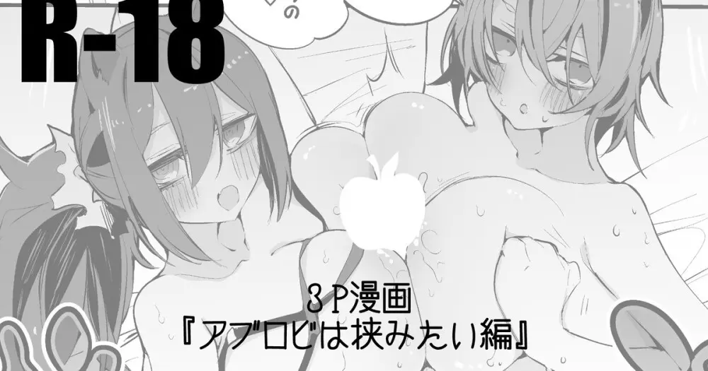 アブロビは挟みたい編