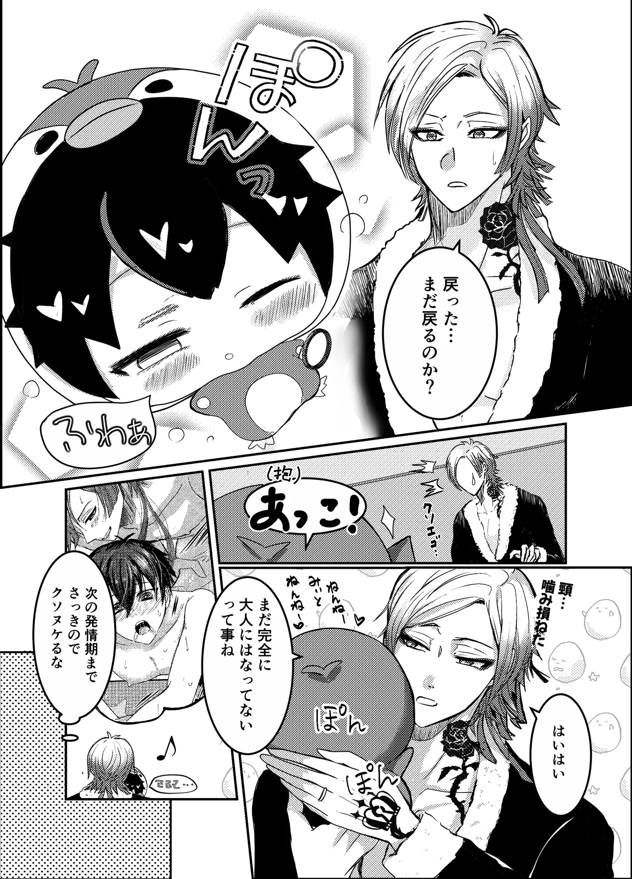 お前の番になってやるッ！ Page.30