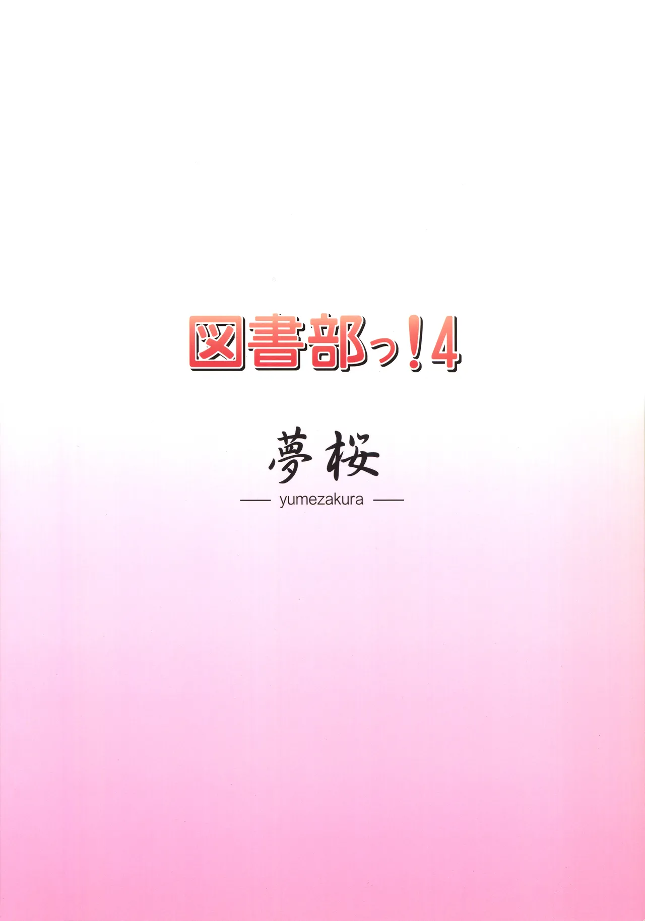 図書部っ! 4 Page.18