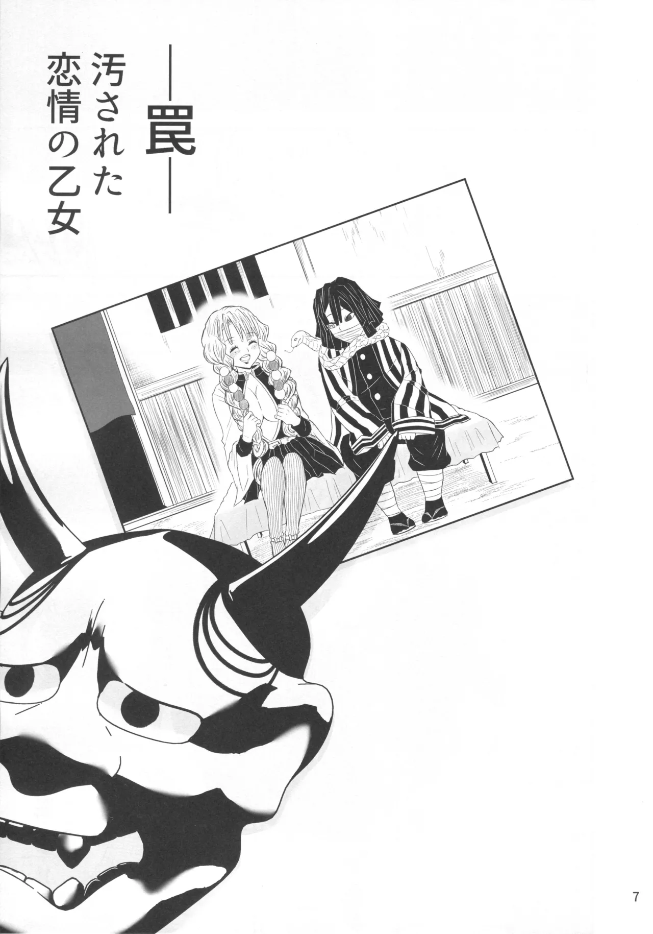 ー罠ー汚された恋情の乙女 Page.6