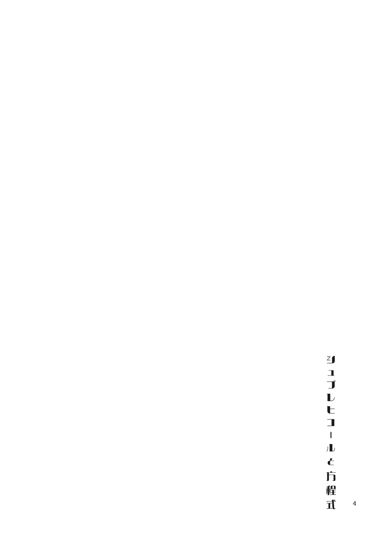 シュプレヒコールと方程式 Page.3