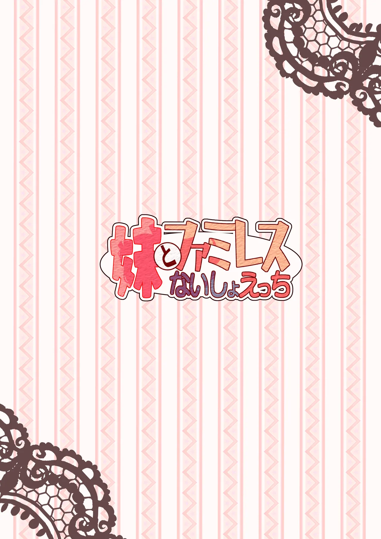 妹とファミレスないしょえっち Page.24