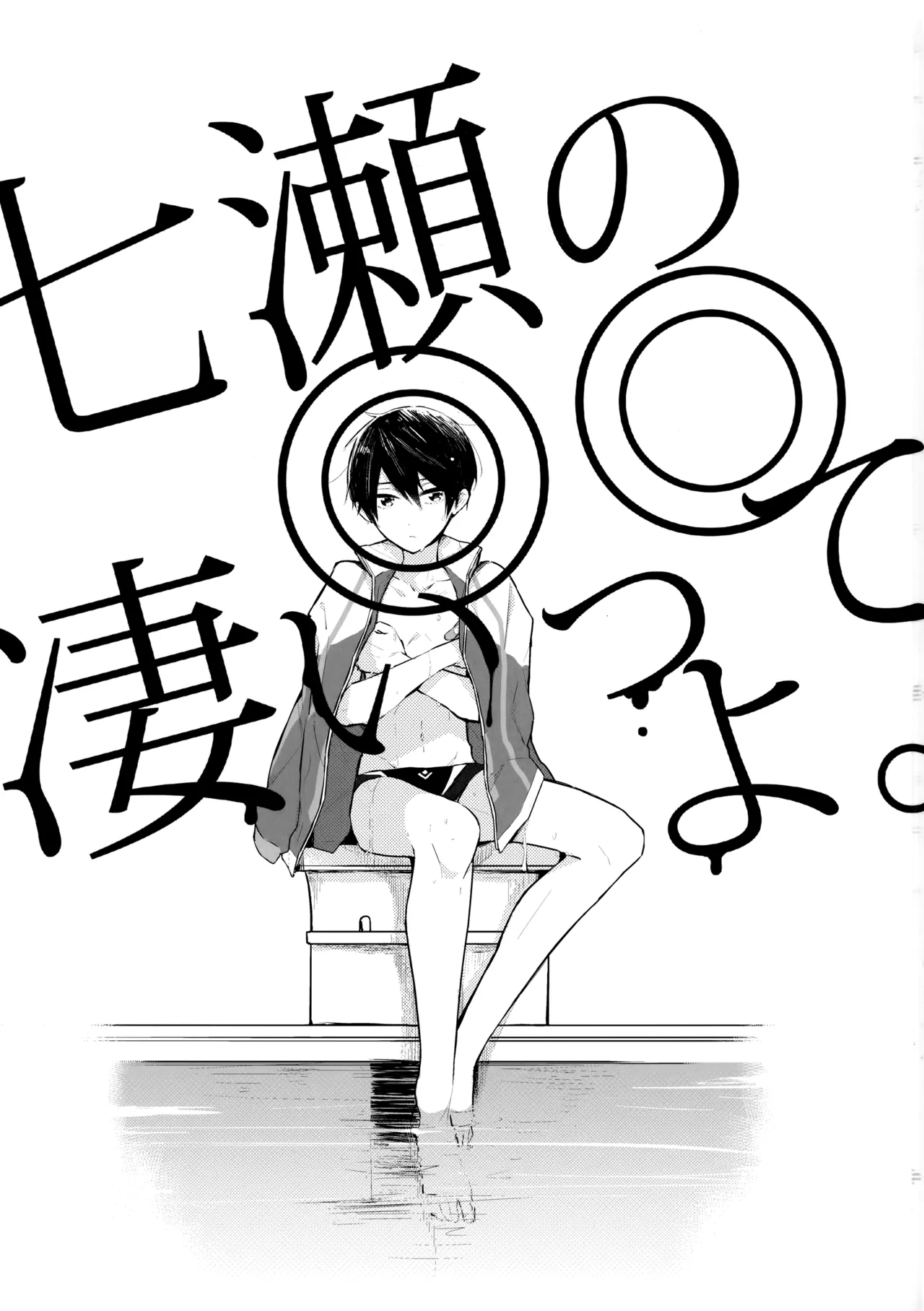 七瀬の◎◎凄いってよ。 Page.2