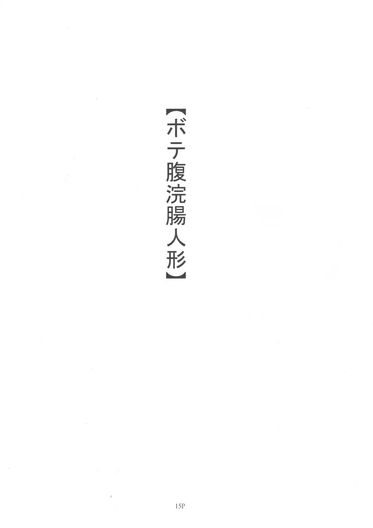 マゾ豚妊婦 真由美 緊縛鬼畜被虐責め Page.17