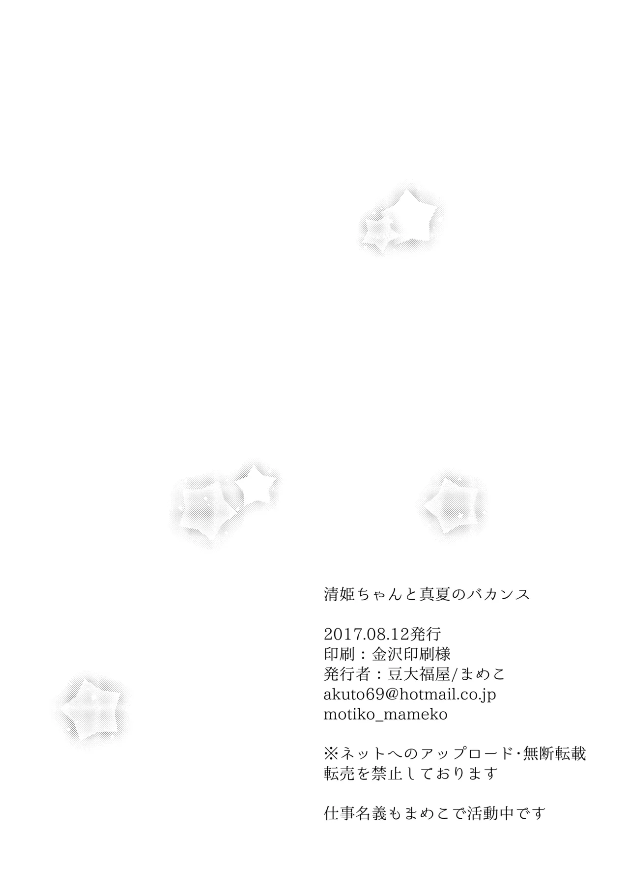 清姫ちゃんと真夏のバカンス Page.26