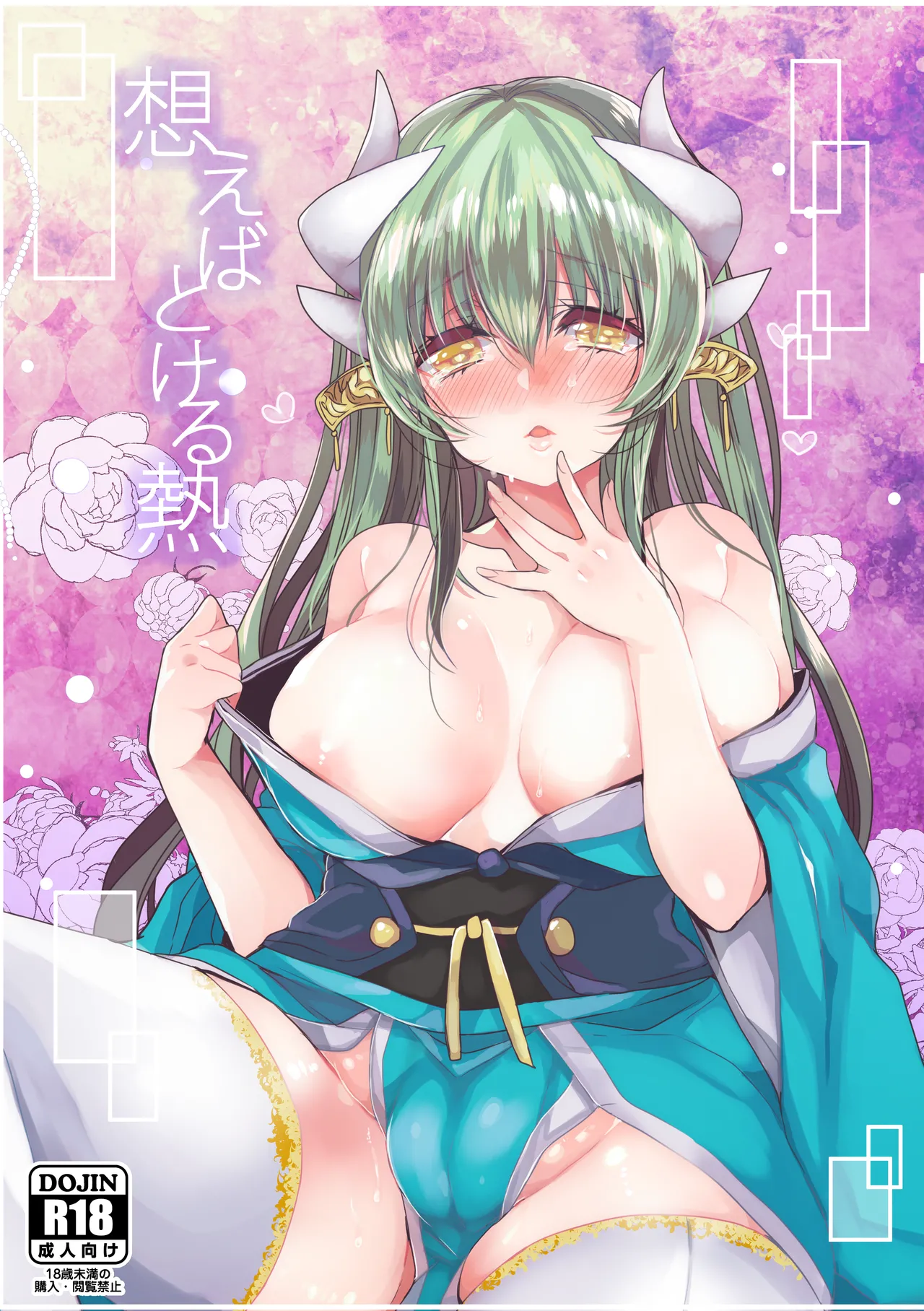 想えばとける熱